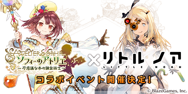 リトルノア_Aコラボ開催決定