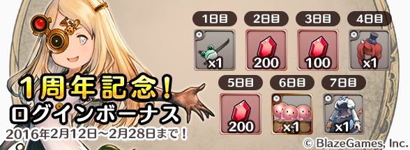 1周年記念ログインボーナスバナー